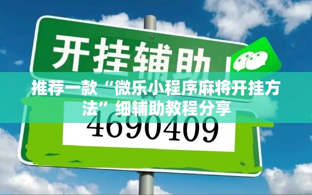 推荐一款“微乐小程序麻将开挂方法	”细辅助教程分享