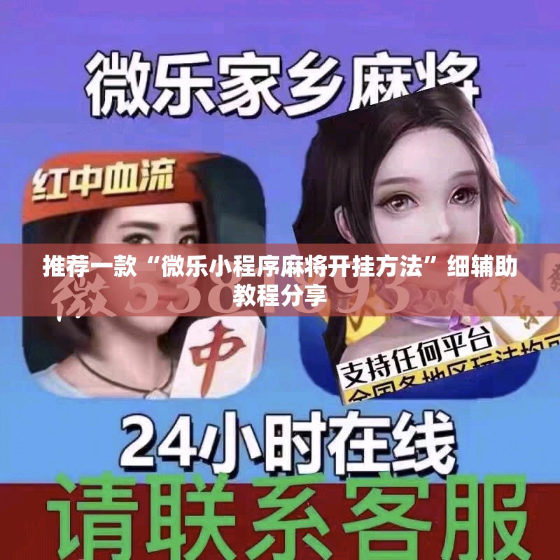 推荐一款“微乐小程序麻将开挂方法”细辅助教程分享
