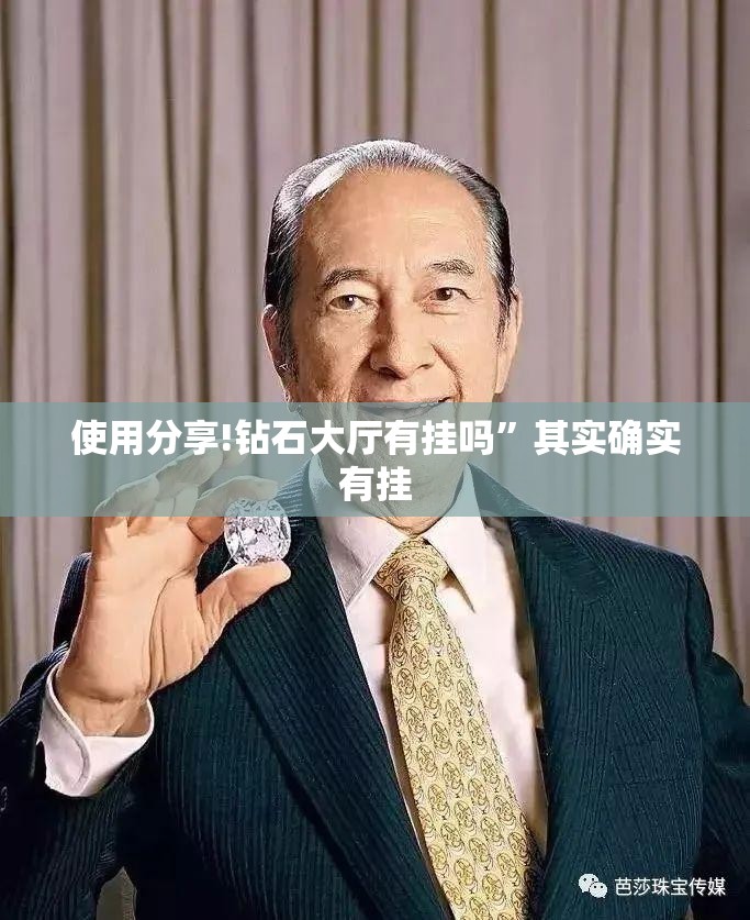 使用分享!钻石大厅有挂吗”其实确实有挂
