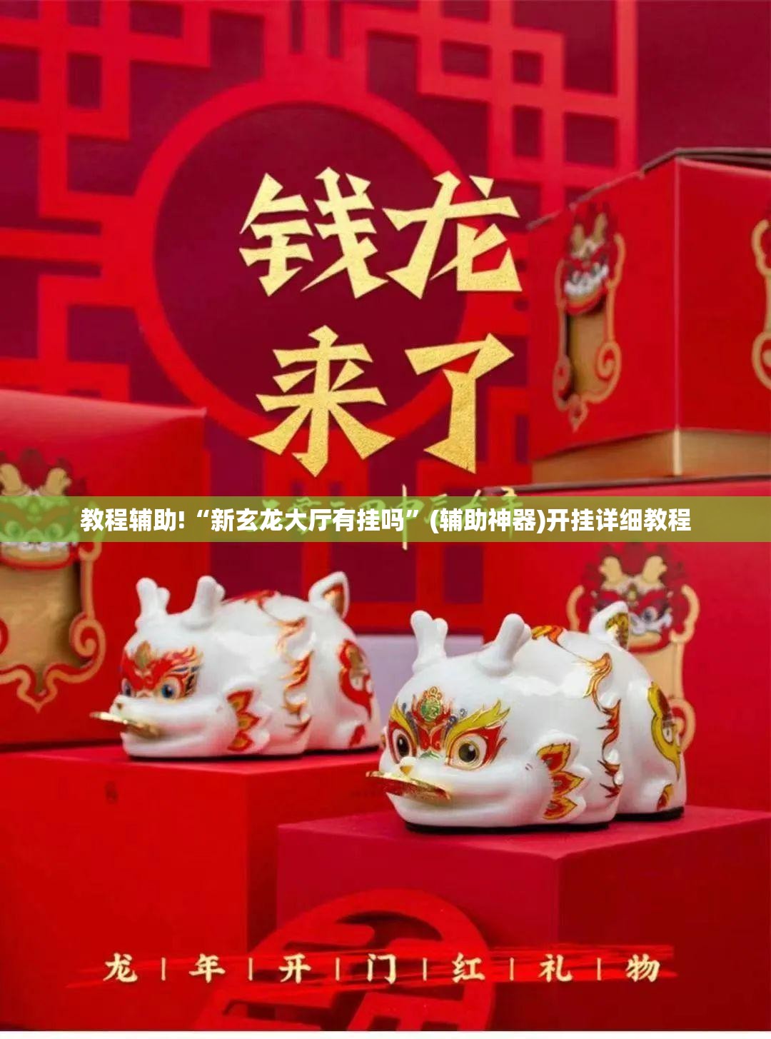 教程辅助!“新玄龙大厅有挂吗”(辅助神器)开挂详细教程