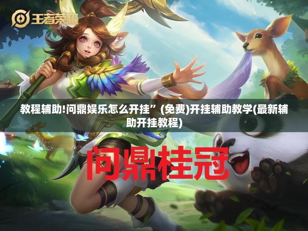 教程辅助!问鼎娱乐怎么开挂”(免费)开挂辅助教学(最新辅助开挂教程)