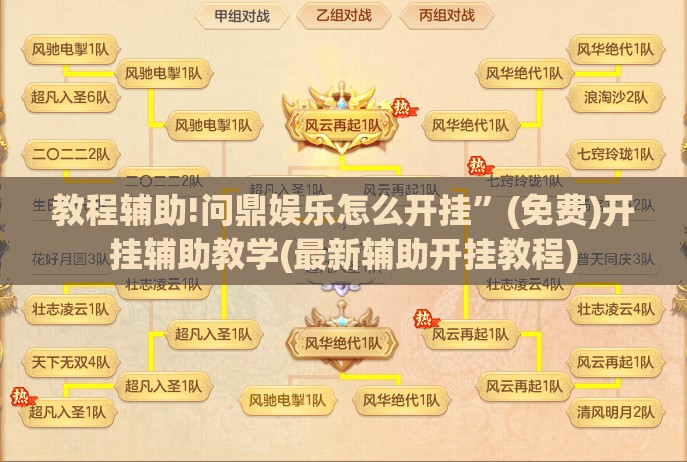 教程辅助!问鼎娱乐怎么开挂”(免费)开挂辅助教学(最新辅助开挂教程)