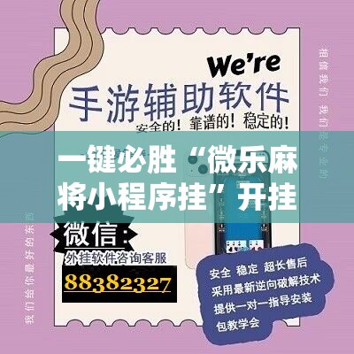 一键必胜“微乐麻将小程序挂”开挂辅助脚本+详细开挂安装教程