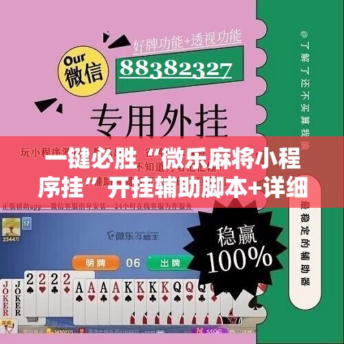 一键必胜“微乐麻将小程序挂”开挂辅助脚本+详细开挂安装教程