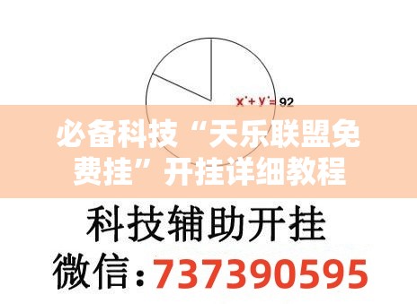 必备科技“天乐联盟免费挂	”开挂详细教程