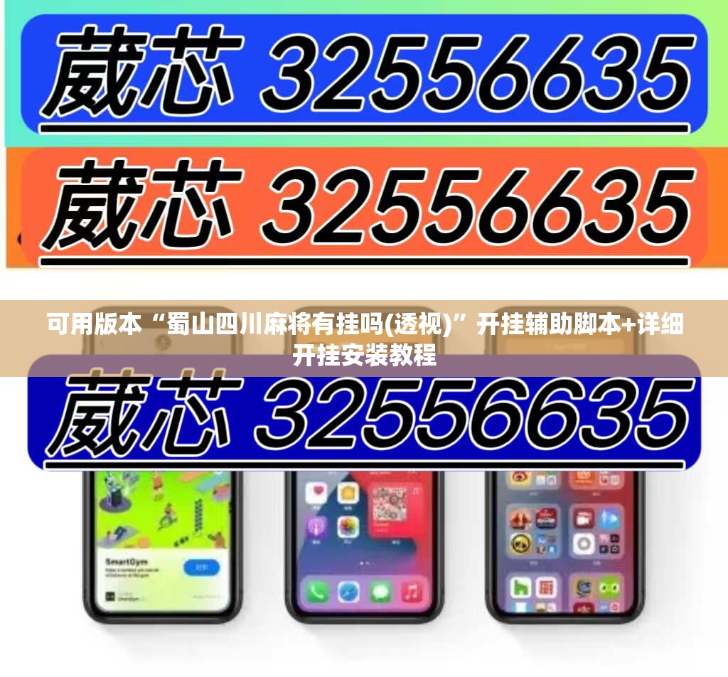 可用版本“蜀山四川麻将有挂吗(透视)	”开挂辅助脚本+详细开挂安装教程