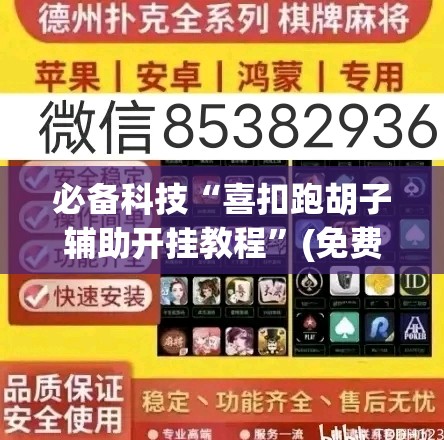 必备科技“喜扣跑胡子辅助开挂教程	”(免费)开挂辅助教学(最新辅助开挂教程)