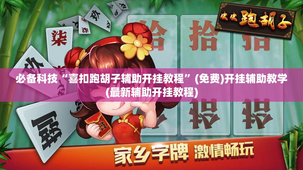 必备科技“喜扣跑胡子辅助开挂教程”(免费)开挂辅助教学(最新辅助开挂教程)