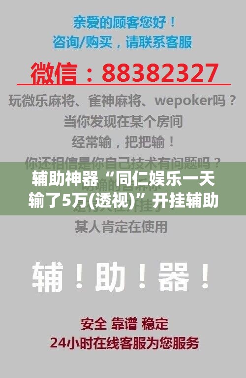 辅助神器“同仁娱乐一天输了5万(透视)	”开挂辅助脚本+详细开挂安装教程