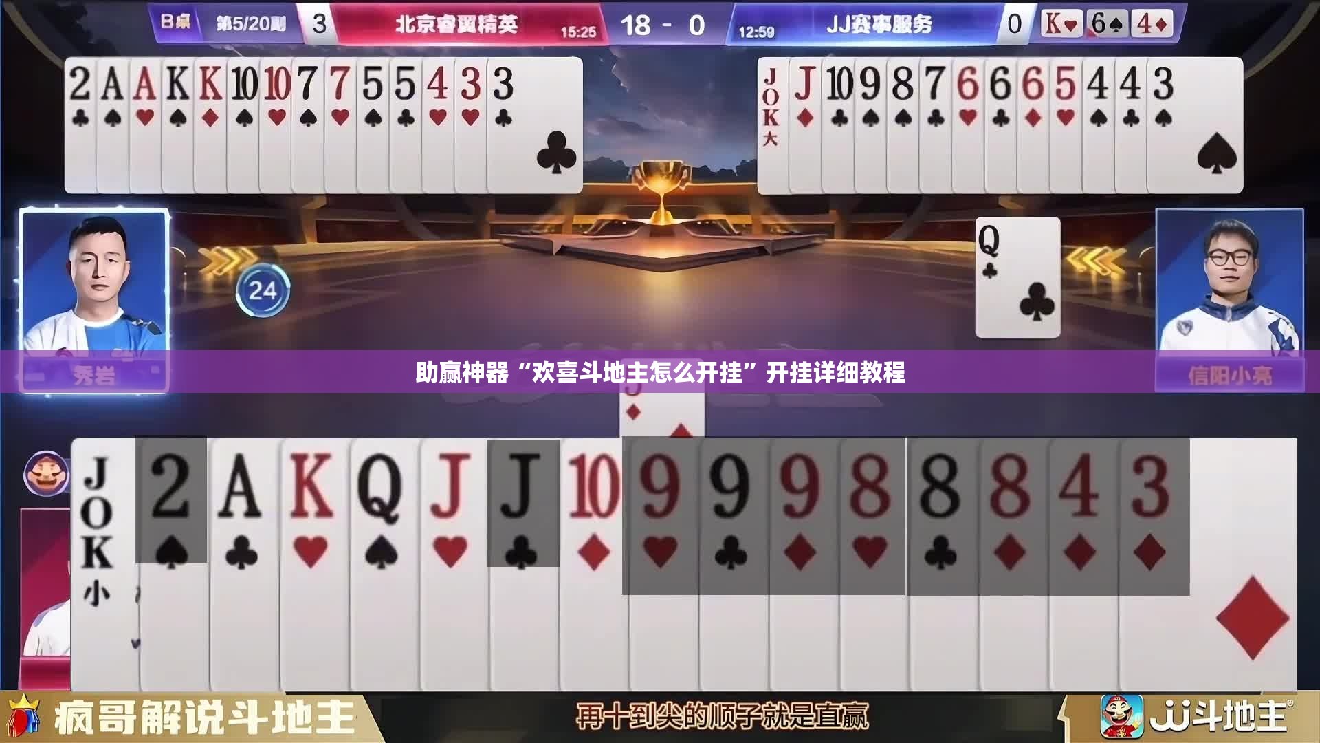 助赢神器“欢喜斗地主怎么开挂	”开挂详细教程