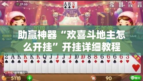 助赢神器“欢喜斗地主怎么开挂”开挂详细教程