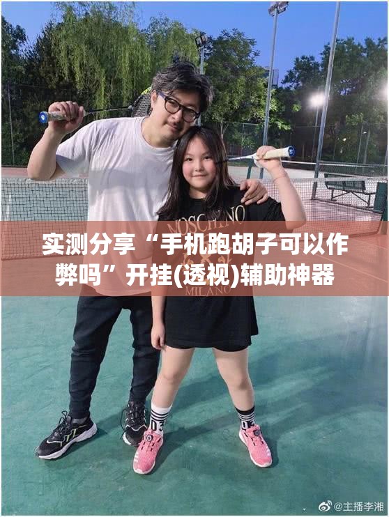 实测分享“手机跑胡子可以作弊吗”开挂(透视)辅助神器