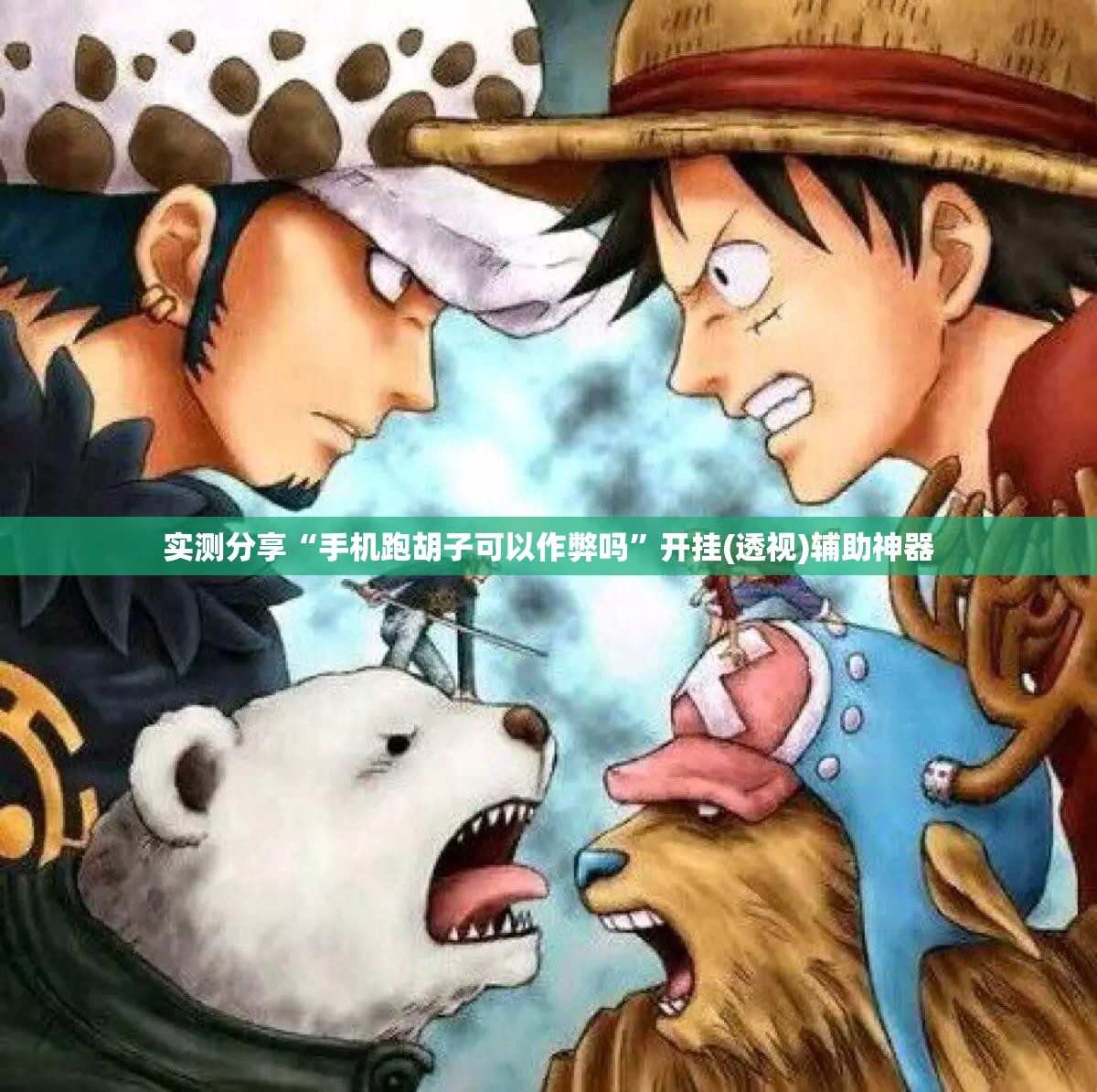 实测分享“手机跑胡子可以作弊吗”开挂(透视)辅助神器