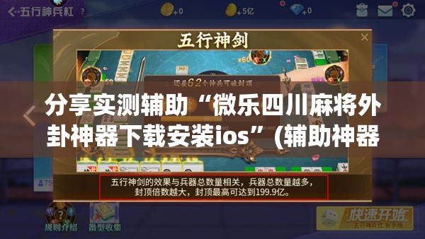 分享实测辅助“微乐四川麻将外卦神器下载安装ios	”(辅助神器)开挂详细教程