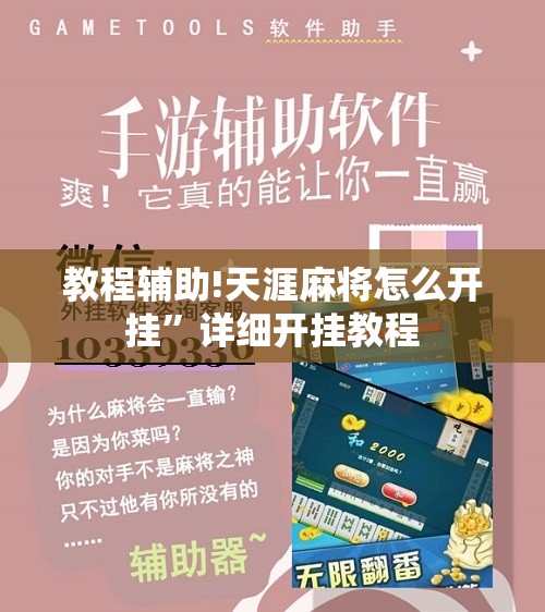 教程辅助!天涯麻将怎么开挂	”详细开挂教程