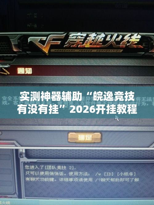 实测神器辅助“皖逸竞技有没有挂”2026开挂教程步骤
