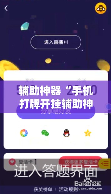 辅助神器“手机打牌开挂辅助神器软件”详细开挂教程