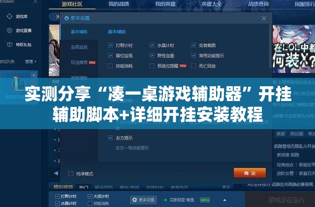 实测分享“凑一桌游戏辅助器	”开挂辅助脚本+详细开挂安装教程