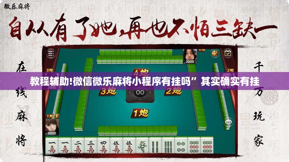 教程辅助!微信微乐麻将小程序有挂吗”其实确实有挂