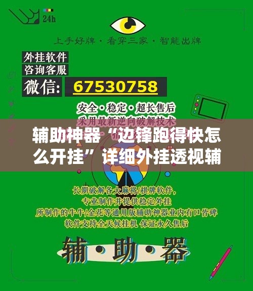 辅助神器“边锋跑得快怎么开挂	”详细外挂透视辅助软件教程