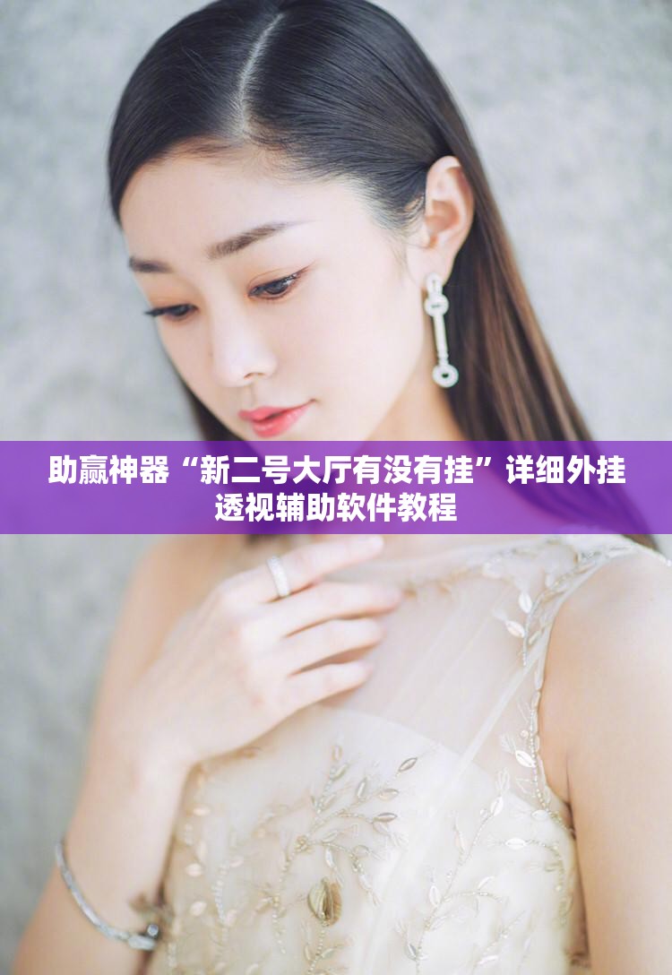 助赢神器“新二号大厅有没有挂”详细外挂透视辅助软件教程