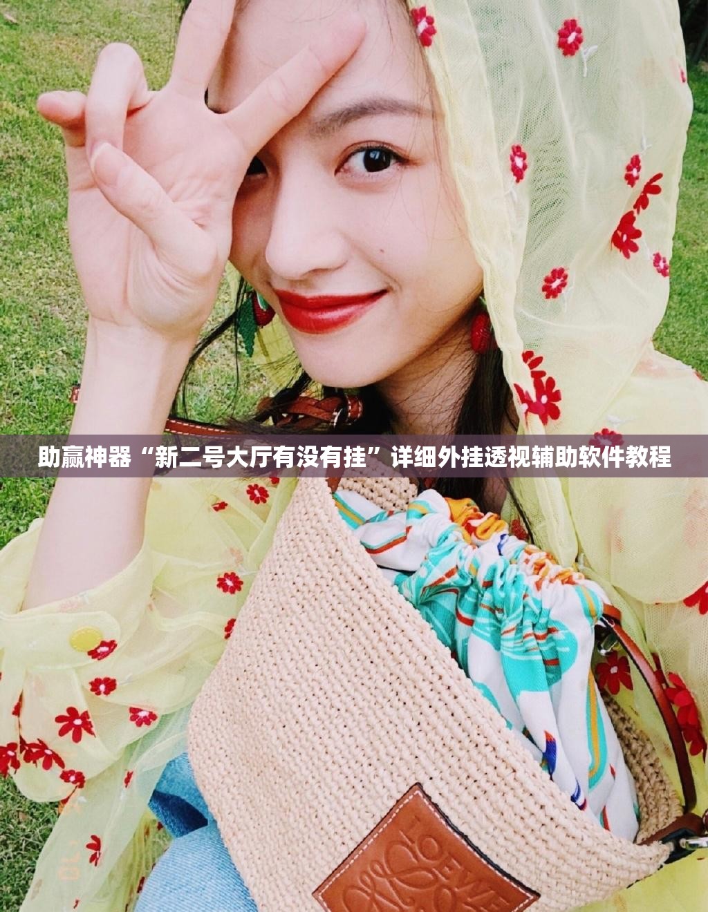 助赢神器“新二号大厅有没有挂	”详细外挂透视辅助软件教程