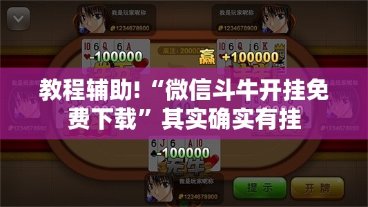教程辅助!“微信斗牛开挂免费下载”其实确实有挂