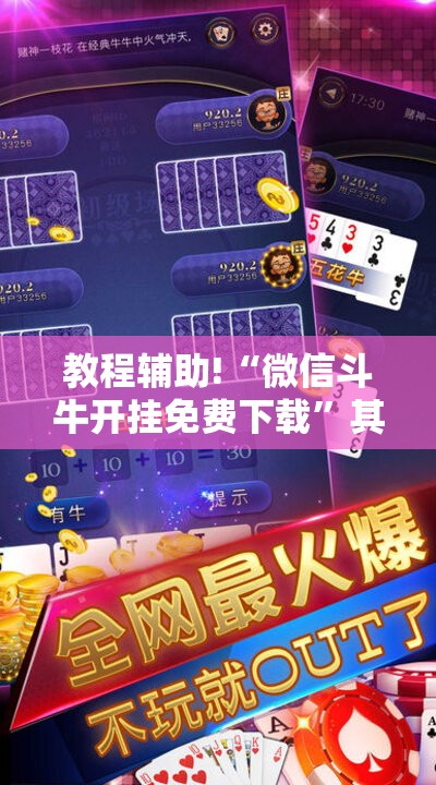 教程辅助!“微信斗牛开挂免费下载	”其实确实有挂