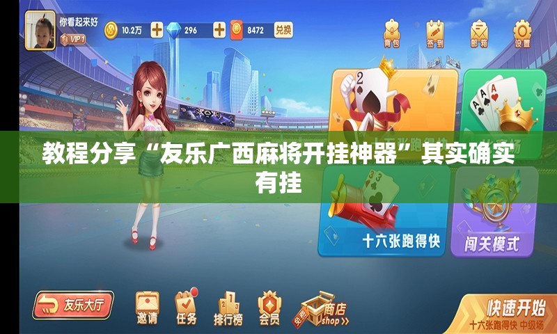 教程分享“友乐广西麻将开挂神器”其实确实有挂