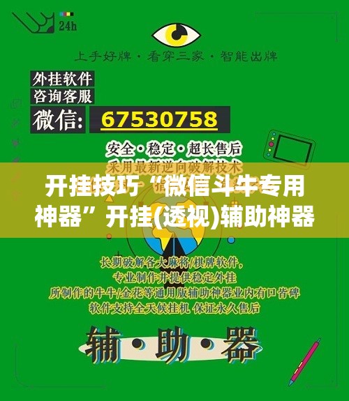 开挂技巧“微信斗牛专用神器”开挂(透视)辅助神器