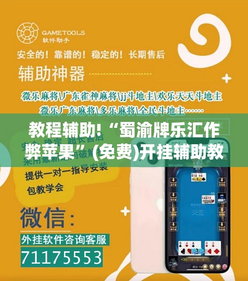 教程辅助!“蜀渝牌乐汇作弊苹果	”(免费)开挂辅助教学(最新辅助开挂教程)