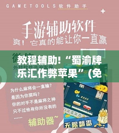 教程辅助!“蜀渝牌乐汇作弊苹果”(免费)开挂辅助教学(最新辅助开挂教程)