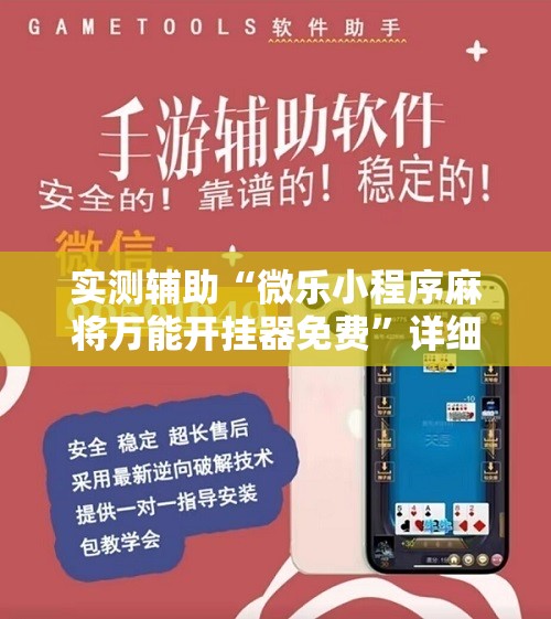 实测辅助“微乐小程序麻将万能开挂器免费”详细开挂教程