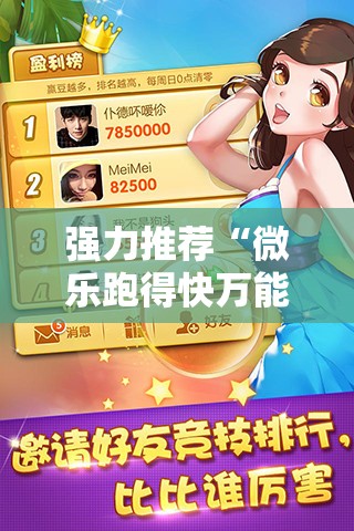 强力推荐“微乐跑得快万能开挂器通用版下载”2026开挂教程步骤
