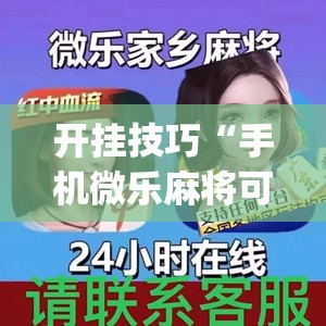 开挂技巧“手机微乐麻将可以开挂吗？(透视)”开挂辅助脚本+详细开挂安装教程