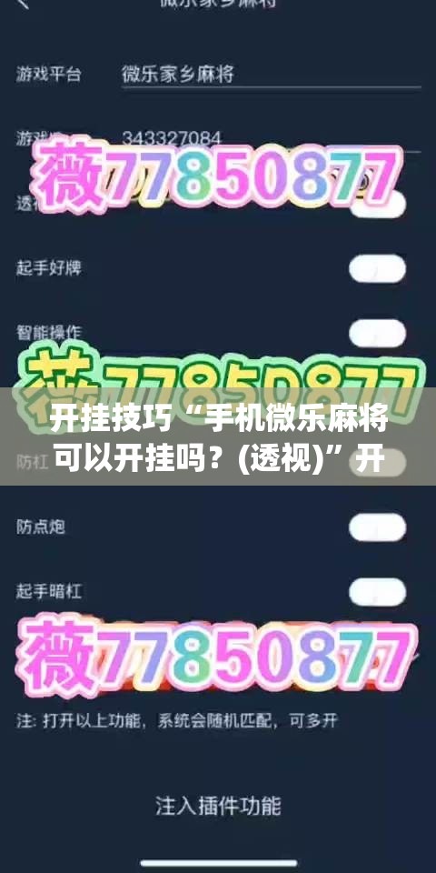 开挂技巧“手机微乐麻将可以开挂吗？(透视)”开挂辅助脚本+详细开挂安装教程