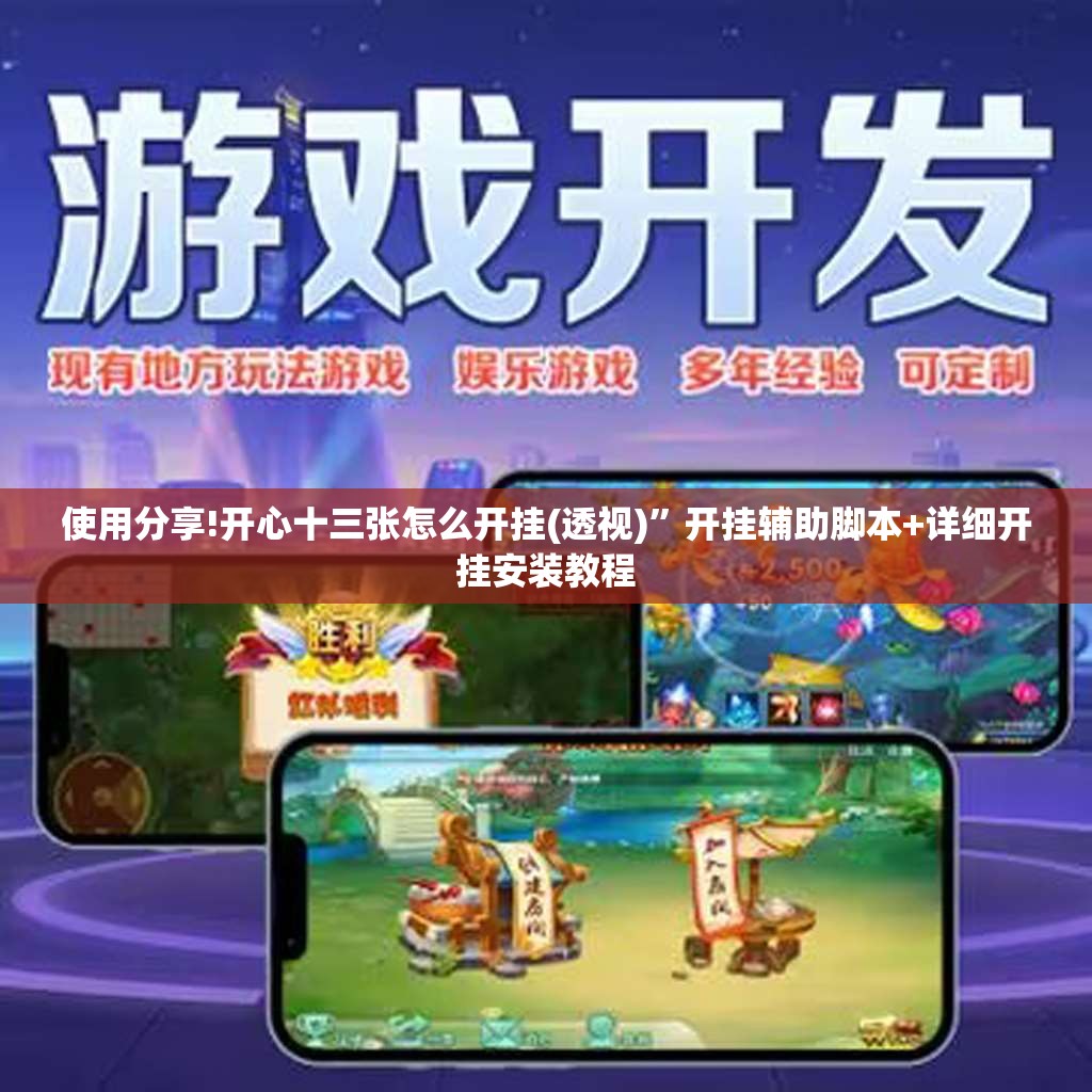 使用分享!开心十三张怎么开挂(透视)”开挂辅助脚本+详细开挂安装教程