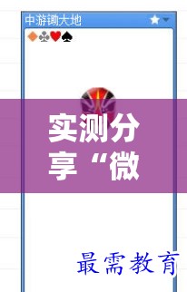 实测分享“微乐锄大地记牌器”详细开挂教程