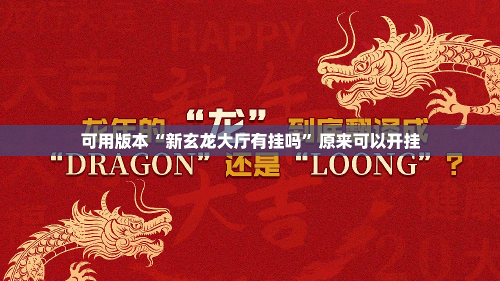 可用版本“新玄龙大厅有挂吗”原来可以开挂