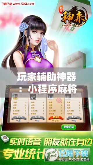 玩家辅助神器：小程序麻将开挂神器多少钱一个”科技辅助神器手机版
