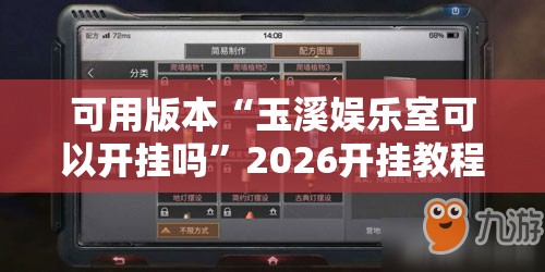 可用版本“玉溪娱乐室可以开挂吗”2026开挂教程步骤