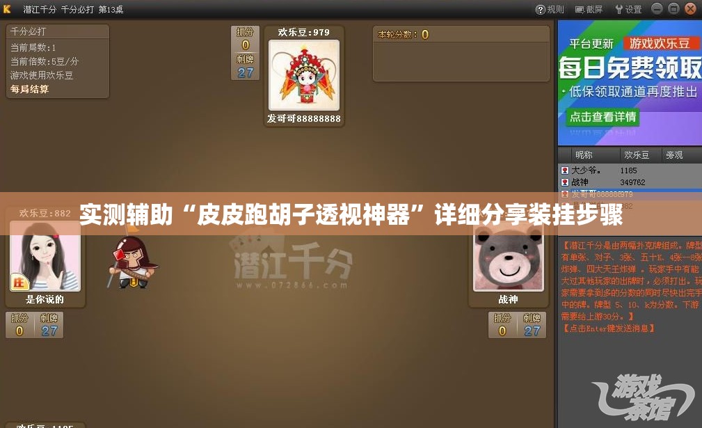 实测辅助“皮皮跑胡子透视神器”详细分享装挂步骤