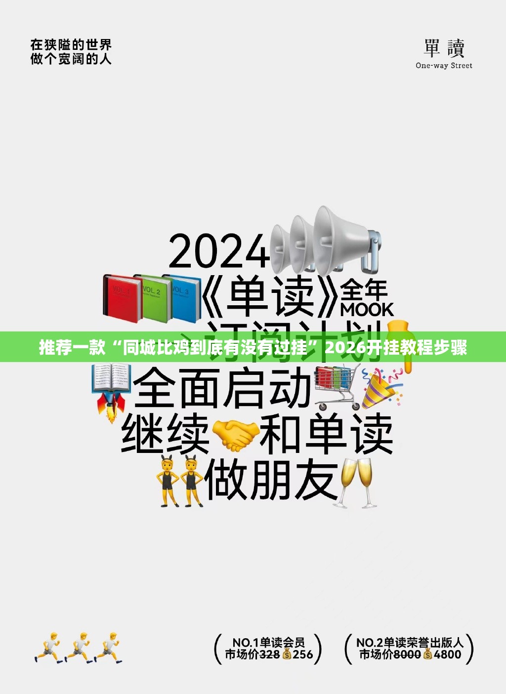 推荐一款“同城比鸡到底有没有过挂”2026开挂教程步骤