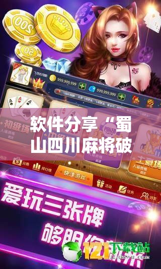 软件分享“蜀山四川麻将破解版	”其实确实有挂