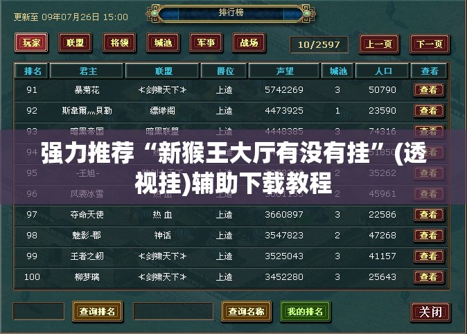 强力推荐“新猴王大厅有没有挂”(透视挂)辅助下载教程