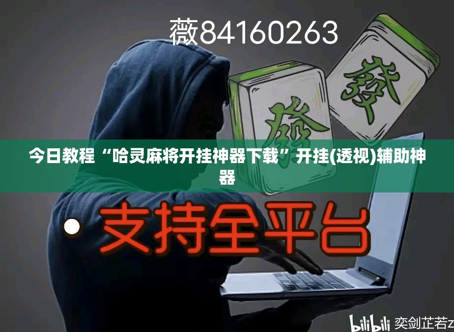 今日教程“哈灵麻将开挂神器下载	”开挂(透视)辅助神器