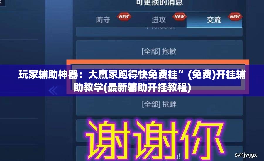 玩家辅助神器：大赢家跑得快免费挂	”(免费)开挂辅助教学(最新辅助开挂教程)