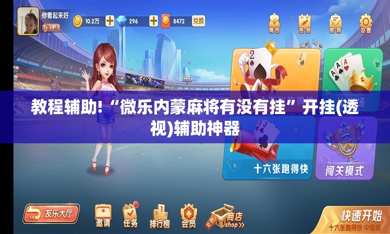 教程辅助!“微乐内蒙麻将有没有挂”开挂(透视)辅助神器