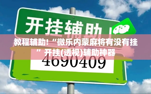 教程辅助!“微乐内蒙麻将有没有挂”开挂(透视)辅助神器