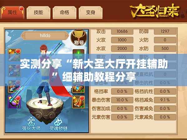 实测分享“新大圣大厅开挂辅助”细辅助教程分享